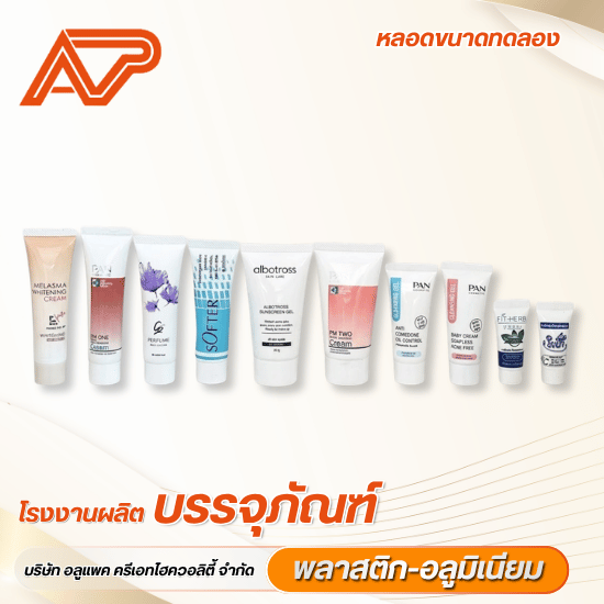 รับทำหลอดครีมขนาดทดลอง ตามแบบที่ต้องการ ราคาส่ง
