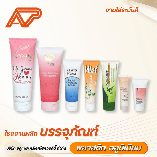 รับผลิตหลอดครีมพลาสติกแบบสกรีนไล่ระดับสี