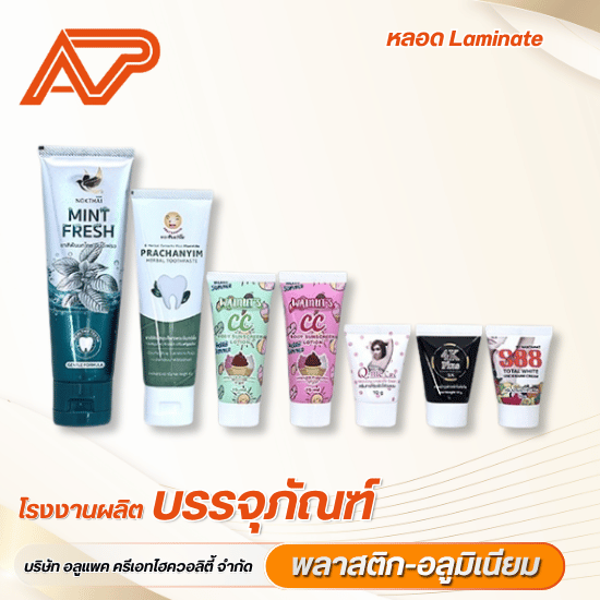 รับผลิตหลอดบีบลามิเนต ราคาพิเศษ (Laminate Tube)