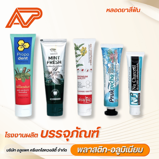 หลอดยาสีฟันสั่งผลิตตามแบบได้ One Stop Service