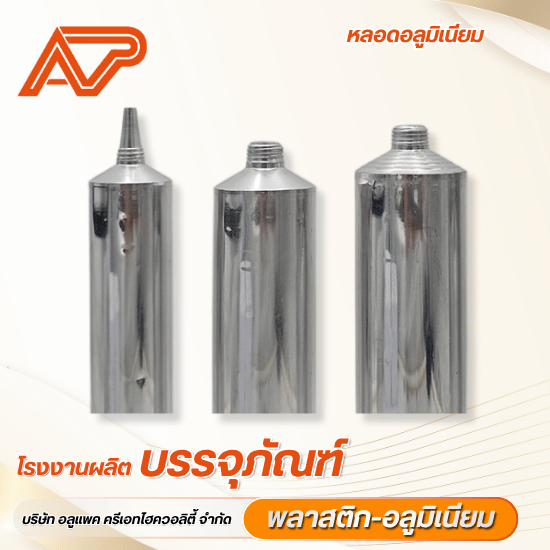 โรงงานรับผลิตหลอดอลูมิเนียมใส่ครีมและยา ได้มาตรฐานความปลอดภัย