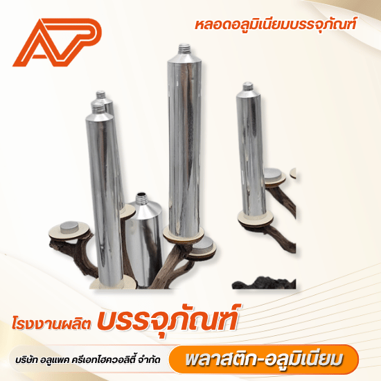 หลอดอลูมิเนียมบรรจุภัณฑ์ยาและเครื่องสำอาง