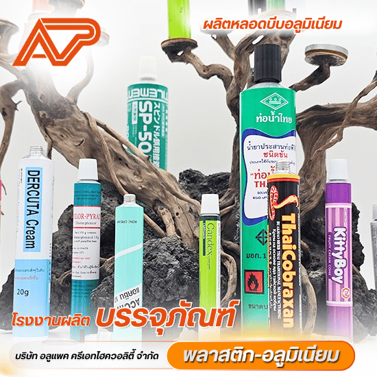หลอดอลูมิเนียมบรรุจภัณฑ์ ออกแบบตามสั่ง