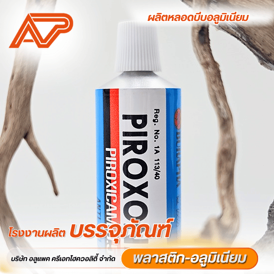 รับสั่งทำหลอดอลูมิเนียม หลอดบรรจุครีม ราคาโรงงาน