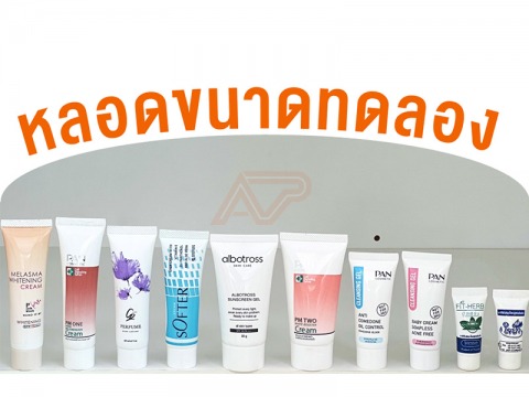 ผลงานการผลิตหลอดครีมขนาดทดลอง