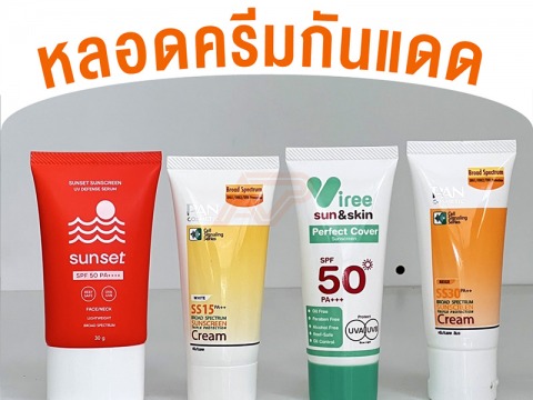 ผลงานการผลิตหลอดครีมกันแดดหลายขนาด