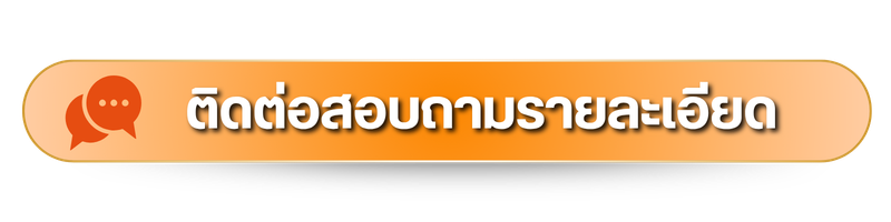 แชทขอรายละเอียด