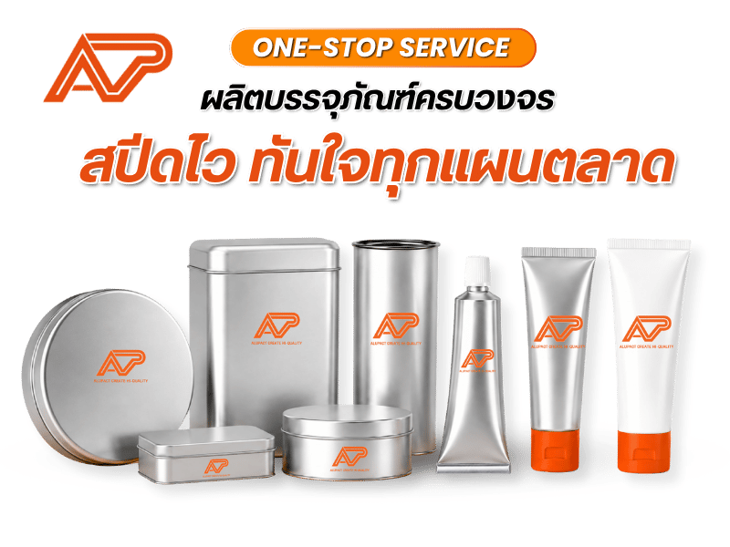 สั่งผลิตหลอดพลาสติก-อลูมิเนียมและบรรจุภัณฑ์