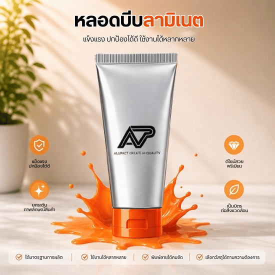 หลอดบีบลามิเนต (Laminate Tube)