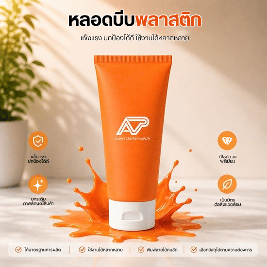 หลอดบีบพลาสติก (PE Tube)